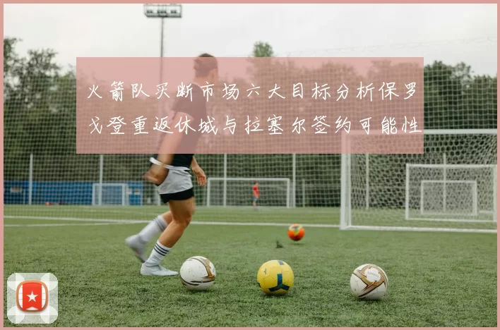 火箭队买断市场六大目标分析保罗戈登重返休城与拉塞尔签约可能性
