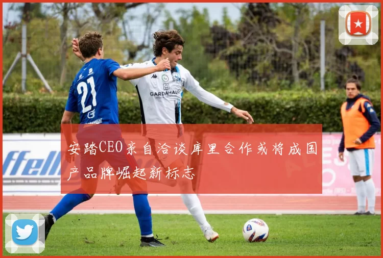 安踏CEO亲自洽谈库里合作或将成国产品牌崛起新标志