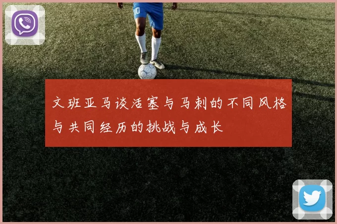 文班亚马谈活塞与马刺的不同风格与共同经历的挑战与成长