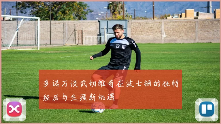 多诺万谈武切维奇在波士顿的独特经历与生涯新机遇