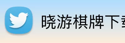 晓游棋牌下载官网 Logo
